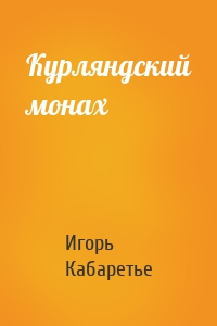 Курляндский монах