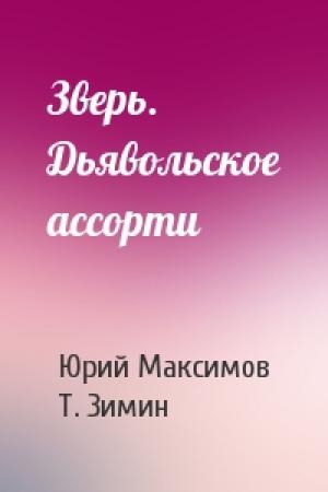 Обложка книги «Зверь. Дьявольское ассорти» — Юрий Максимов, Т. Зимин