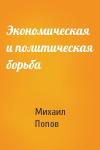 Михаил Попов - Экономическая и политическая борьба