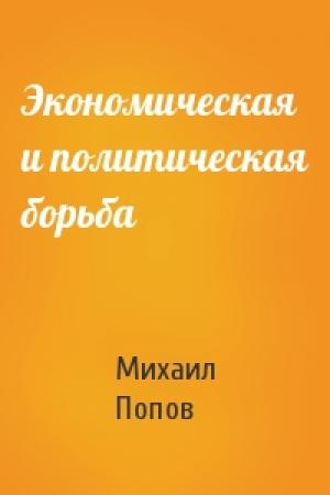Обложка книги «Экономическая и политическая борьба» — Михаил Попов