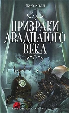 Обложка книги «Чёрный телефон (недостающая глава)» — Джо Хилл
