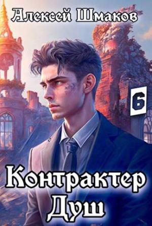 Обложка книги «Контрактер душ 6» — Алексей Шмаков