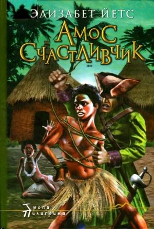 Обложка книги «Амос Счастливчик, свободный человек» — Элизабет Йетс