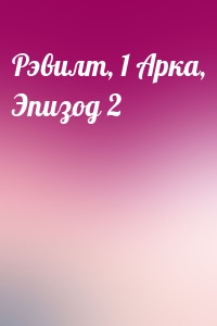 Рэвилт, 1 Арка, Эпизод 2