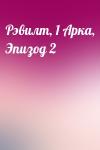  - Рэвилт, 1 Арка, Эпизод 2