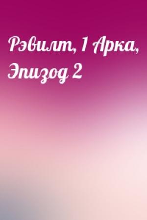 Обложка книги «Рэвилт, 1 Арка, Эпизод 2»