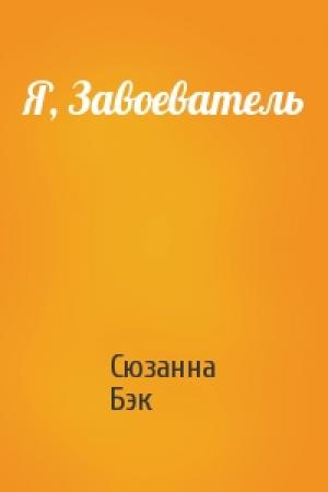 Обложка книги «Я, Завоеватель» — Сюзанна Бэк