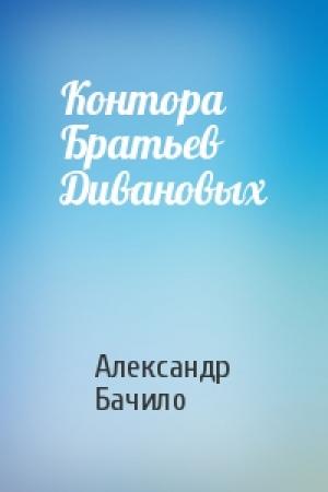 Обложка книги «Контора Братьев Дивановых» — Александр Бачило
