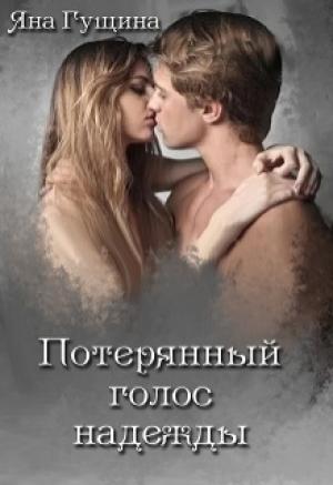 Обложка книги «Потерянный голос надежды» — Яна Гущина