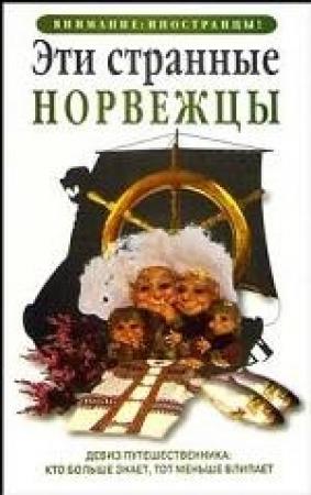 Обложка книги «Эти странные норвежцы» — Наталия Будур