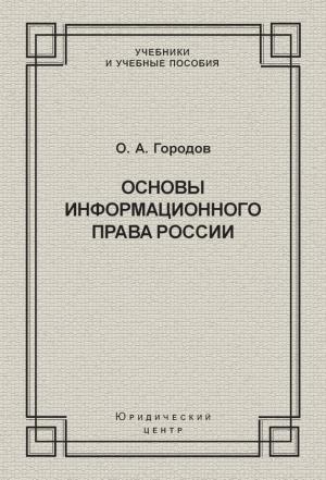 Обложка книги «Основы информационного права России» — Олег Городов