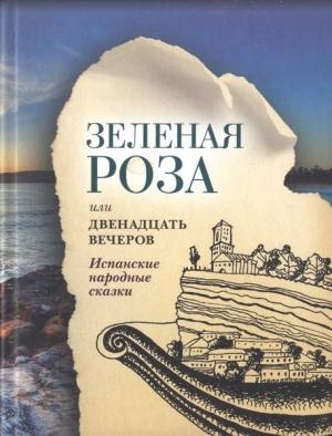 Обложка книги «Зеленая Роза или Двенадцать вечеров»