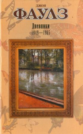Обложка книги «Дневники Фаулз» — Джон Фаулз