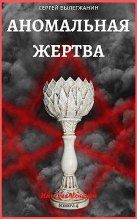 Обложка книги «Аномальная жертва» — Сергей Вылегжанин
