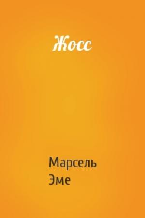 Обложка книги «Жосс» — Марсель Эме