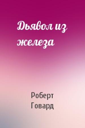 Обложка книги «Дьявол из железа» — Роберт Говард