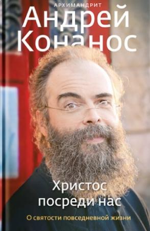 Обложка книги «Христос посреди нас. О святости повседневной жизни» — Андреас Конанос