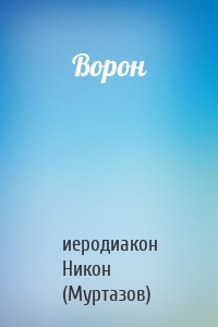 Ворон