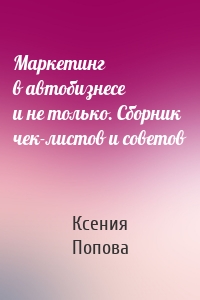 Маркетинг в автобизнесе и не только. Сборник чек-листов и советов