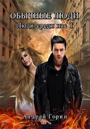 Обложка книги «Обычные люди» — Андрей Горин