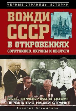 Обложка книги «Вожди СССР в откровениях соратников, охраны и обслуги» — Алексей Богомолов