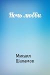 Михаил Шаламов - Ночь любви