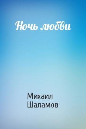 Обложка книги «Ночь любви» — Михаил Шаламов
