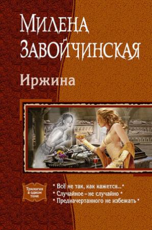 Обложка книги «Иржина: Всё не так, как кажется. Случайное – не случайно. Предначертанного не избежать.» — Милена Завойчинская