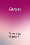 Александр Юринсон - Салим