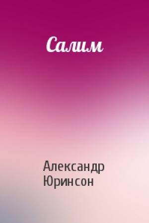 Обложка книги «Салим» — Александр Юринсон