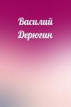  - Василий Дерюгин