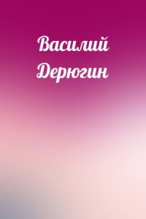 Обложка книги «Василий Дерюгин»