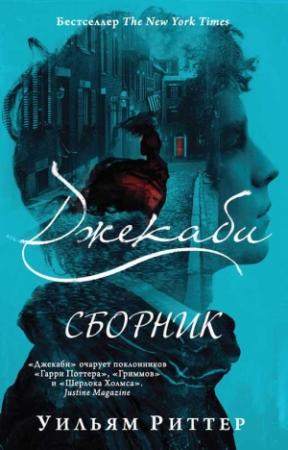 Обложка книги «Серия "Джекаби" [4 книги]» — Уильям Риттер