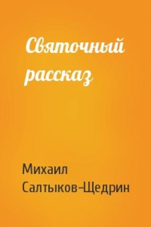 Обложка книги «Святочный рассказ» — Михаил Салтыков-Щедрин