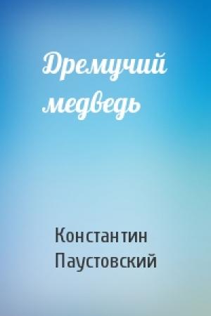 Обложка книги «Дремучий медведь» — Константин Паустовский