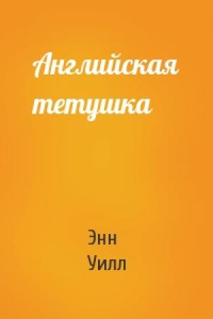 Обложка книги «Английская тетушка» — Энн Уилл