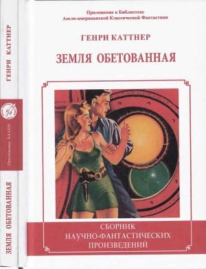Обложка книги «Земля обетованная» — Генри Каттнер