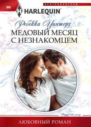 Обложка книги «Медовый месяц с незнакомцем» — Ребекка Уинтерз