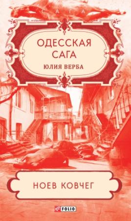 Обложка книги «Ноев ковчег» — Юлия Артюхович