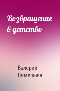 Возвращение в детство