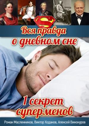 Обложка книги «Вся правда о дневном сне» — Роман Масленников, Виктор Ходанов, Алексей Винокуров