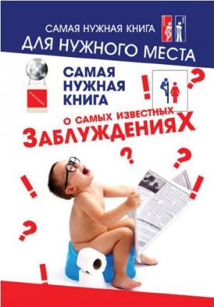 Обложка книги «Самая нужная книга о самых известных заблуждениях» — Юлия Хазанова