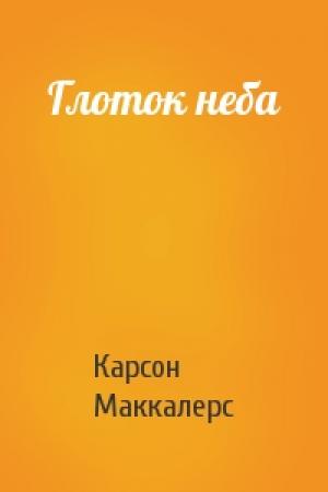 Обложка книги «Глоток неба» — Карсон Маккалерс