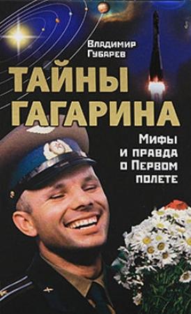 Обложка книги «Тайны Гагарина. Мифы и правда о Первом полете» — Владимир Губарев