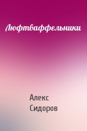 Обложка книги «Люфтваффельники» — Алекс Сидоров