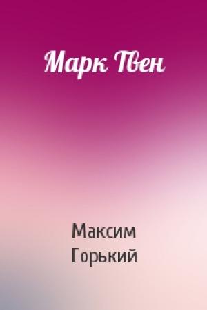 Обложка книги «Марк Твен» — Максим Горький