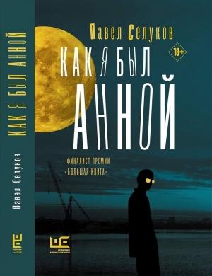Обложка книги «Как я был Анной» — Павел Селуков