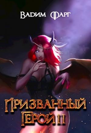 Обложка книги «Призванный Герой 2 18+» — Вадим Фарг