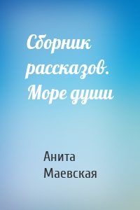 Сборник рассказов. Море души