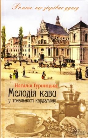 Обложка книги «Мелодія кави у тональності кардамону» — Наталья Гурницкая